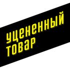 Товар с уценкой