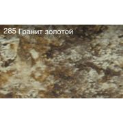 Плинтус для столешницы AP740 гранит золотой (1214)